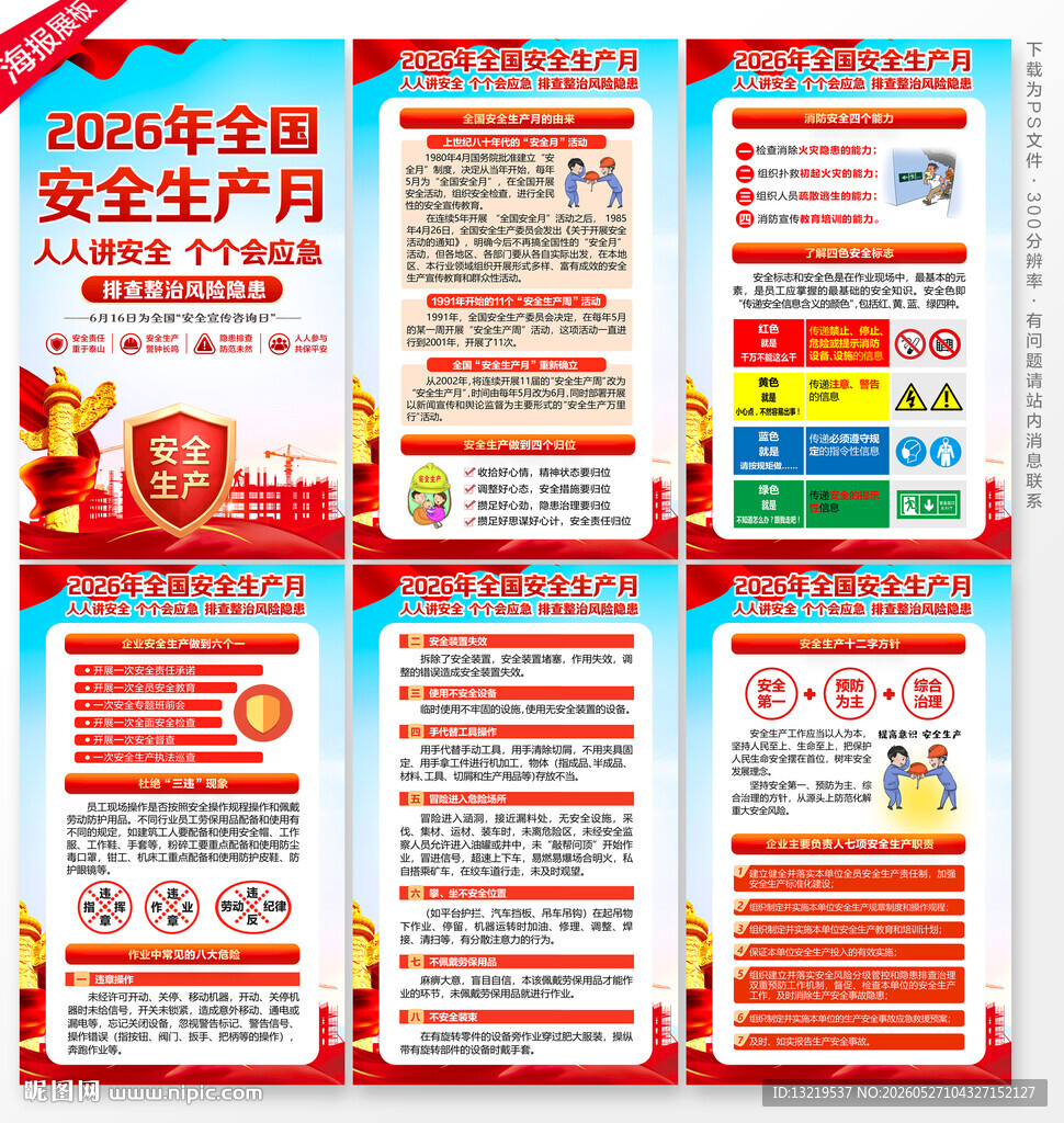 安全生产月