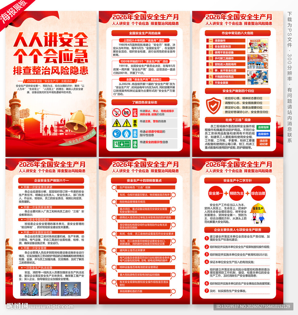安全生产月