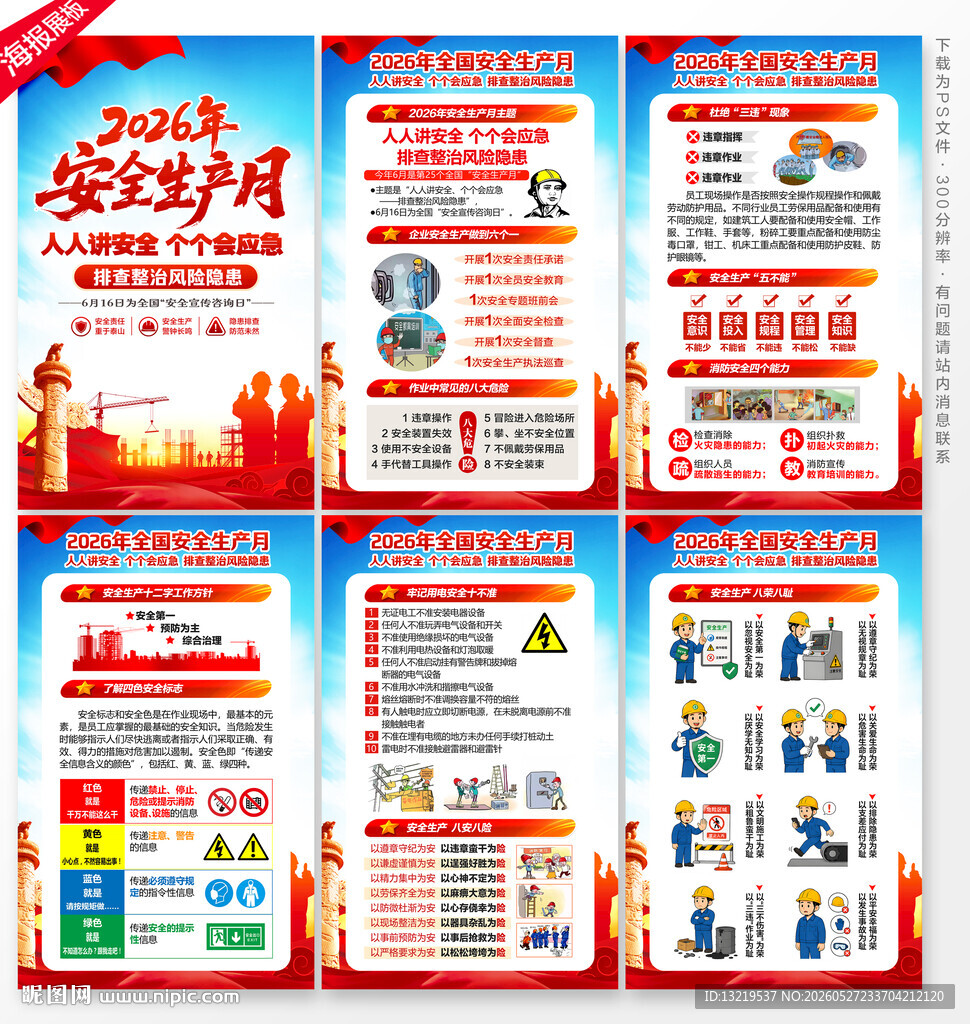 安全生产月