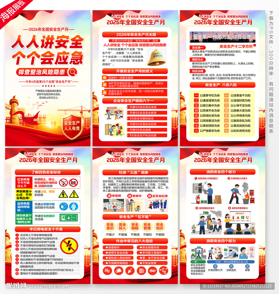 2026安全生产月