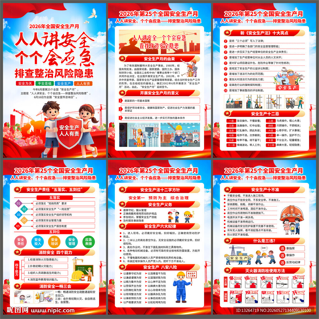安全生产月海报
