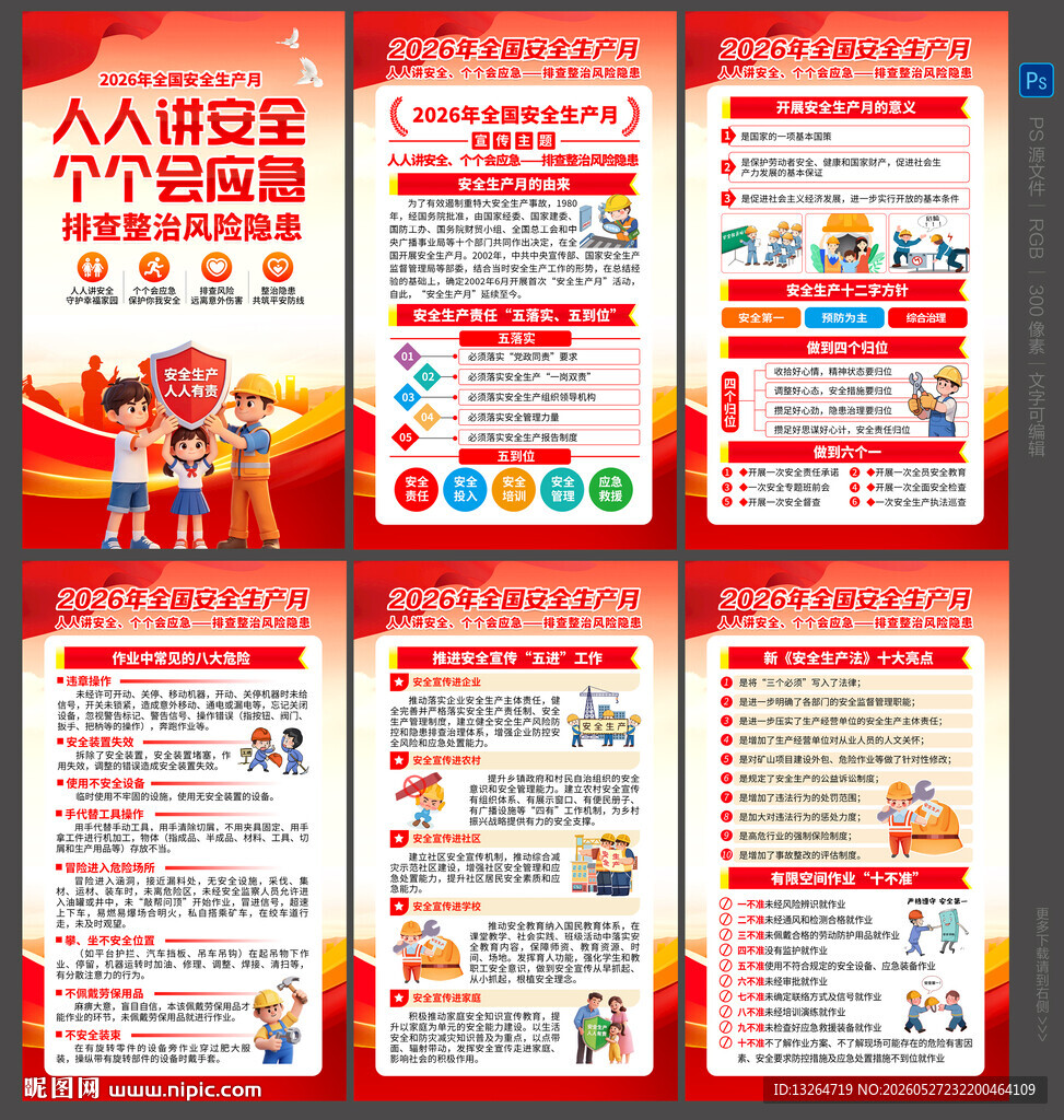 2026安全月
