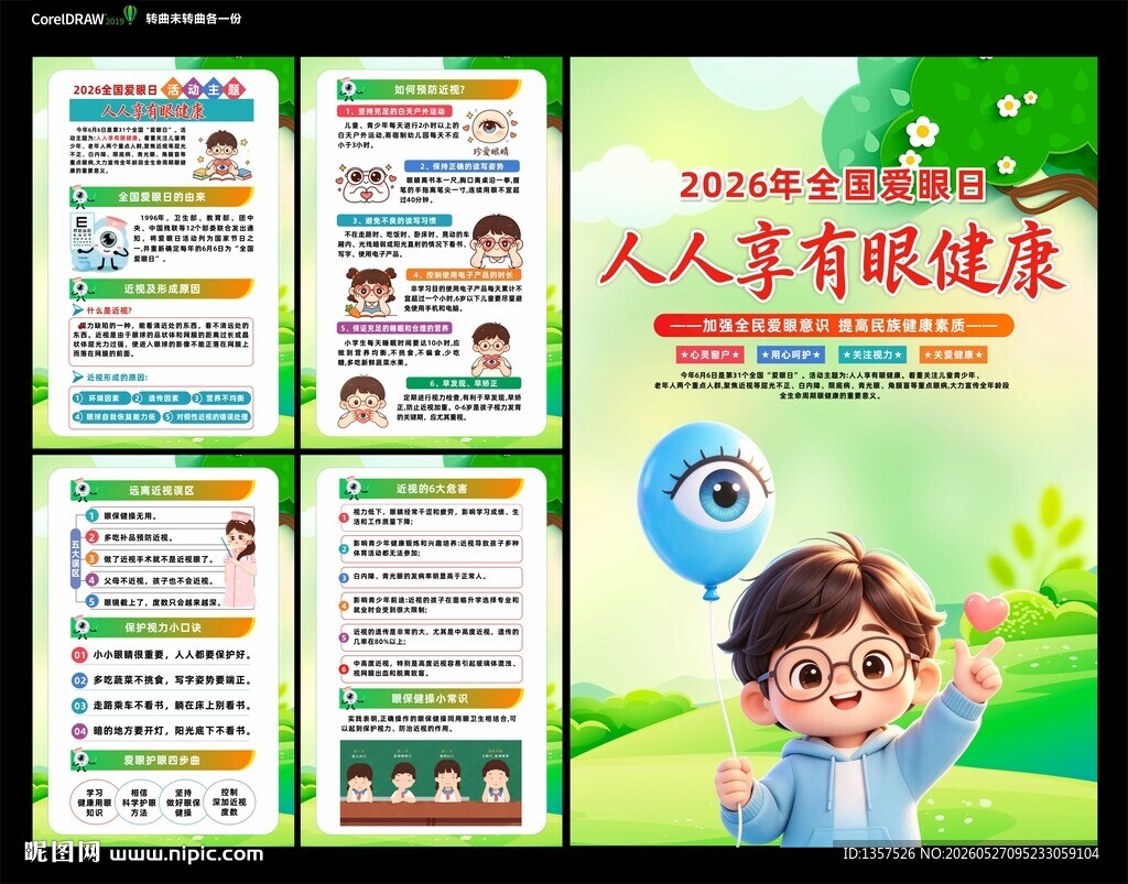 爱眼日 海报
