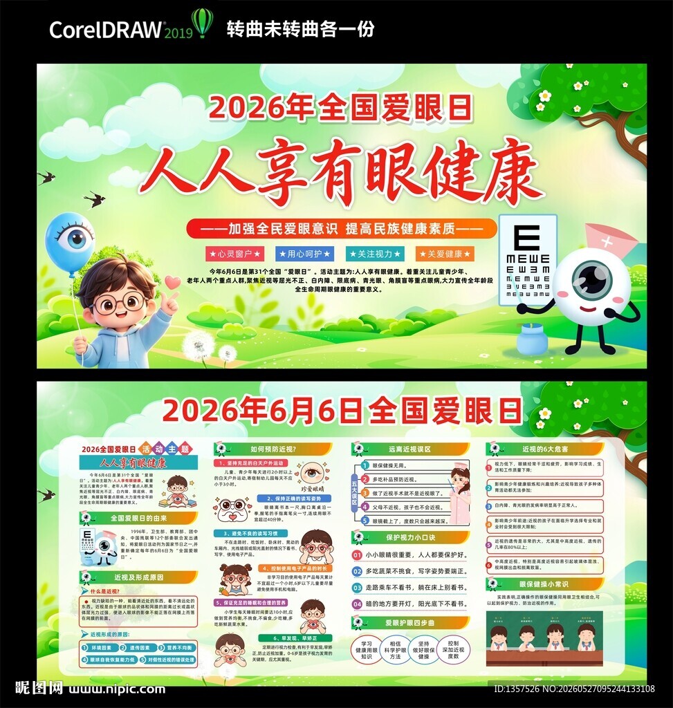 爱眼日 宣传海报