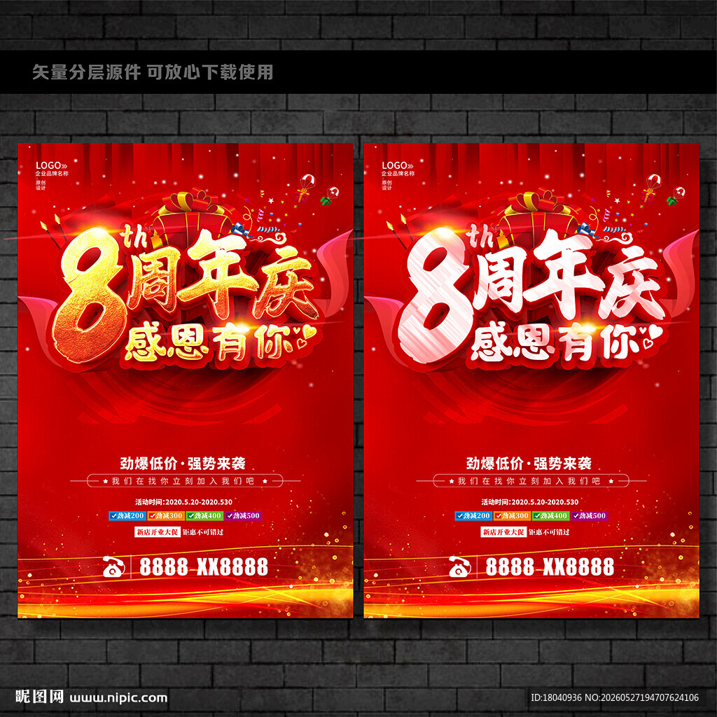 8周年庆