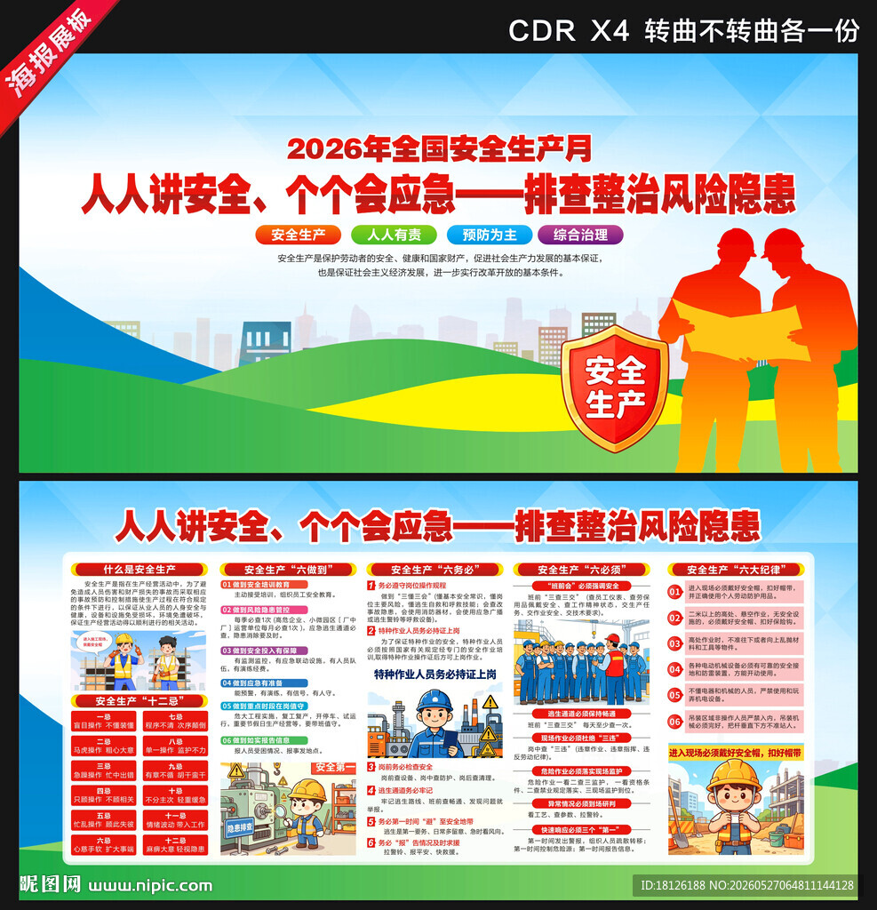 2026安全生产月
