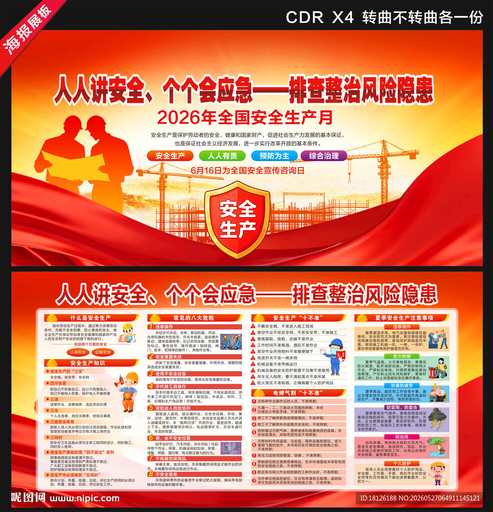 2026年全国安全生产月