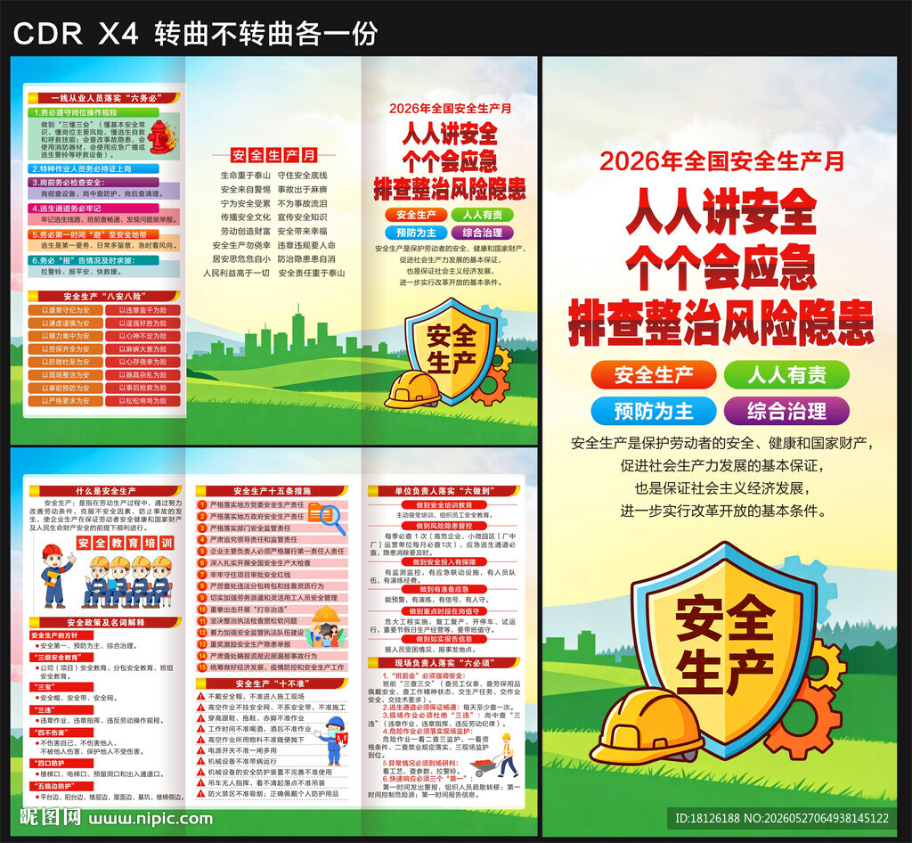 2026安全生产月三折页