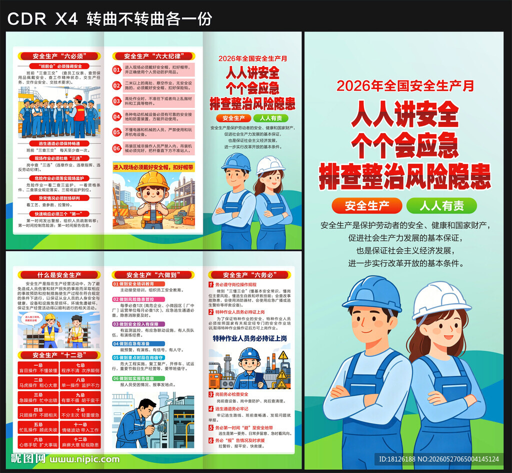 2026年安全生产月三折页