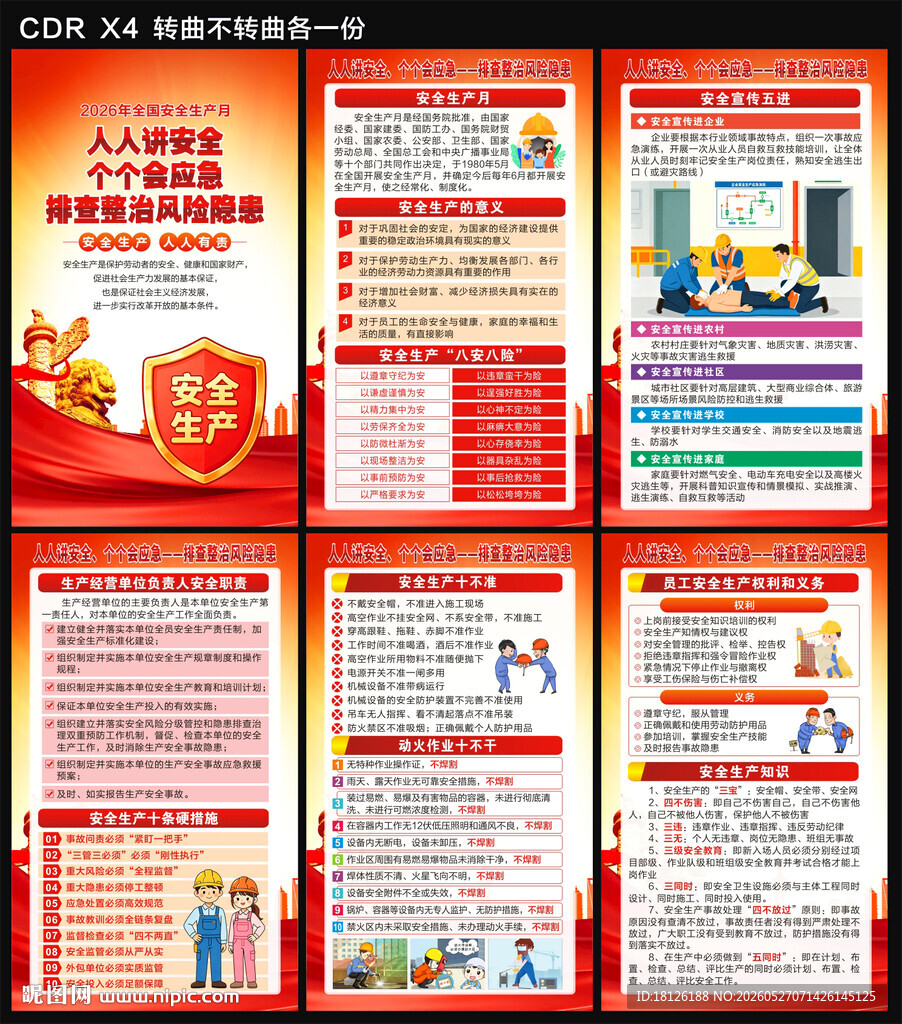 2026年安全生产月海报