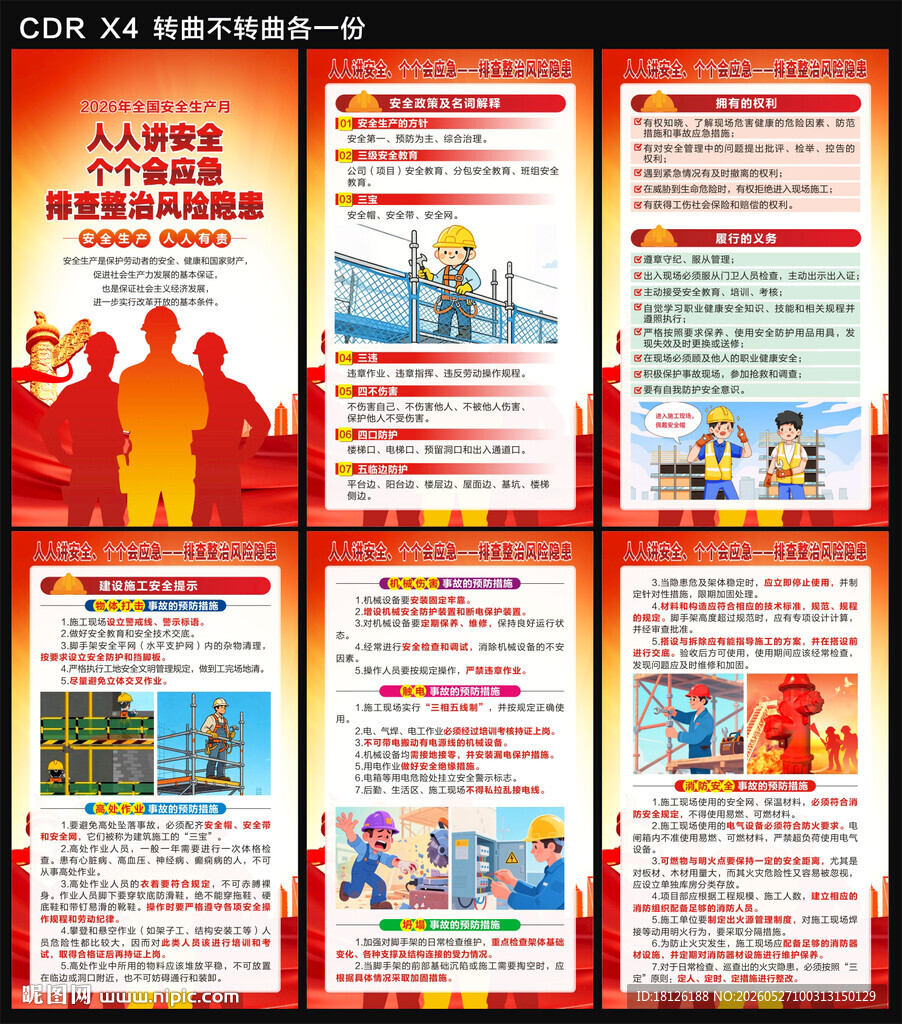2026安全生产月海报