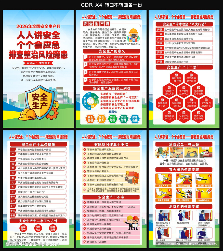 2026年安全生产月海报