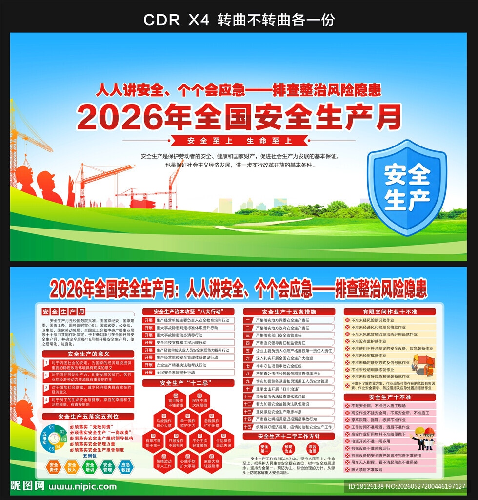 2026安全生产月展板