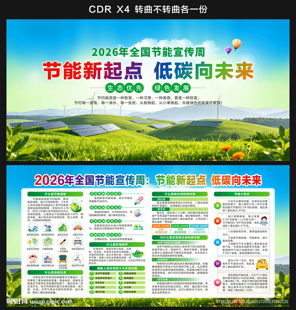 2026全国节能宣传周
