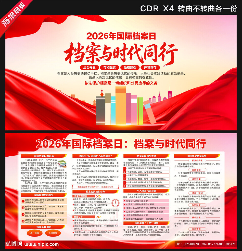 国际档案日