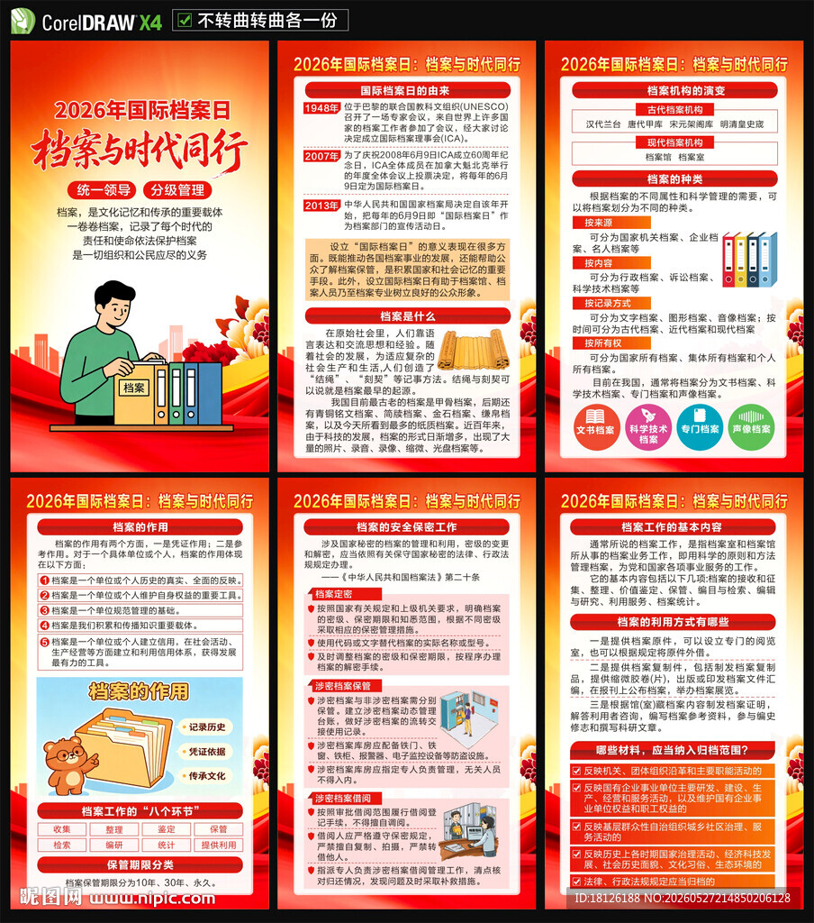 国际档案日海报