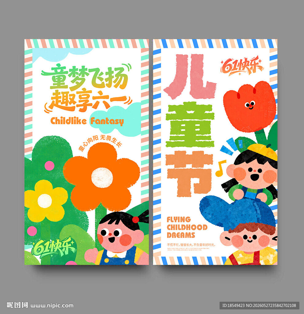 儿童节