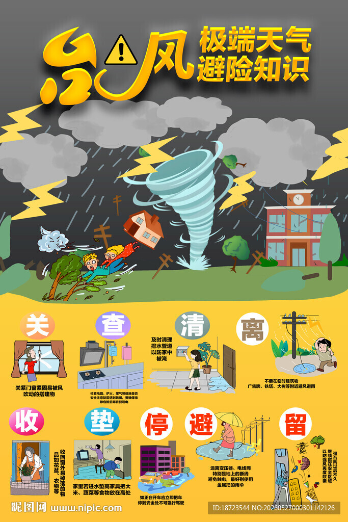 台风极端天气避险知识