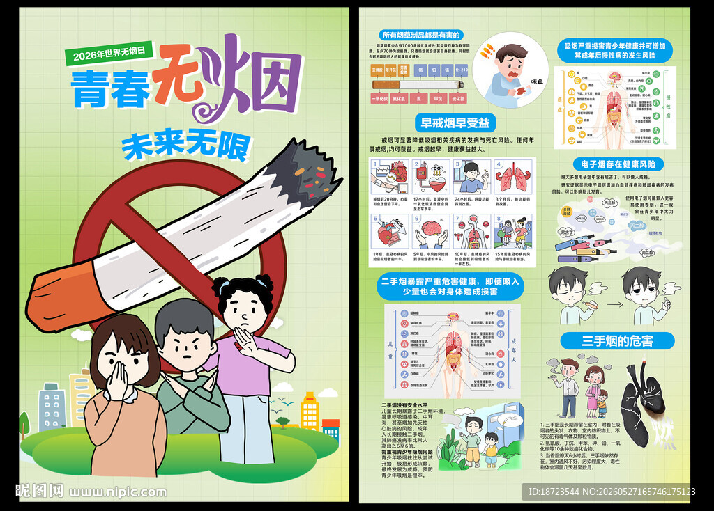 2026年世界无烟日