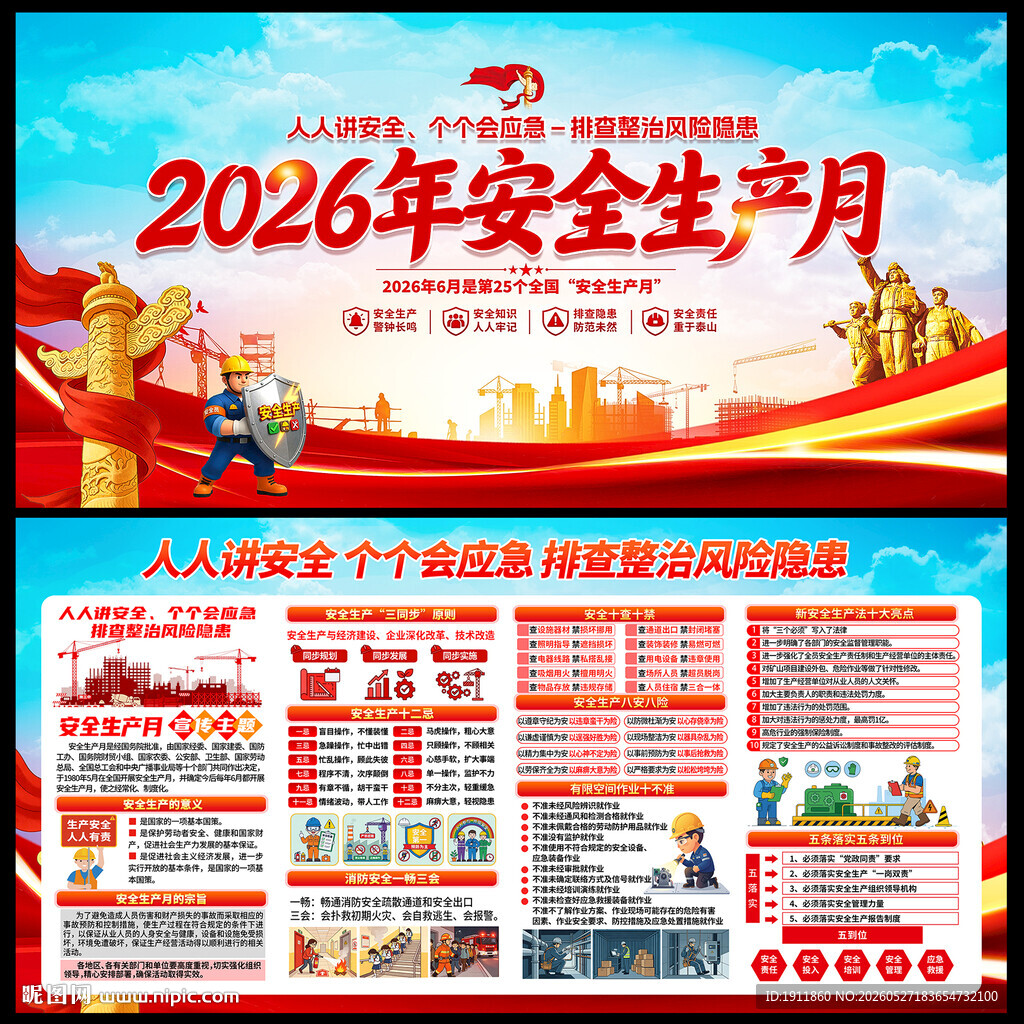 2026安全生产月