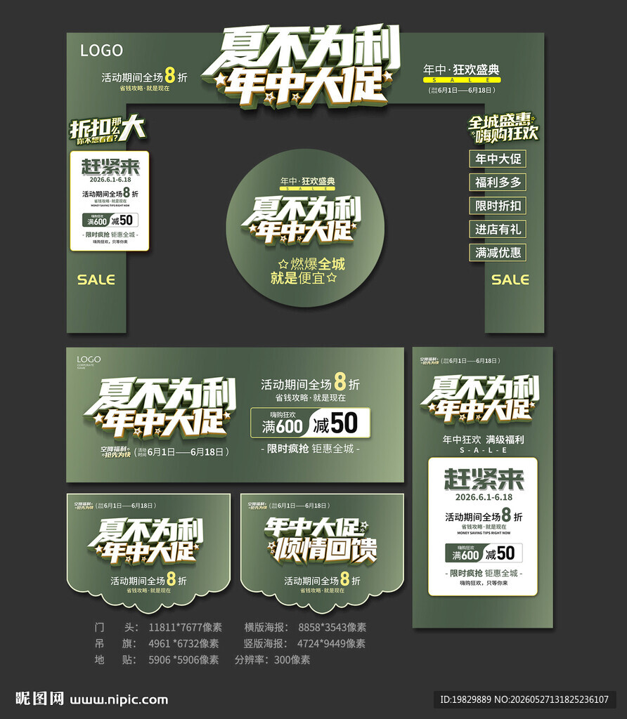 夏不为利年中大促海报