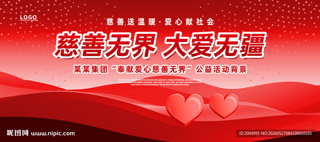 慈善无界展板
