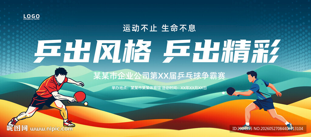 乒乓球比赛海报
