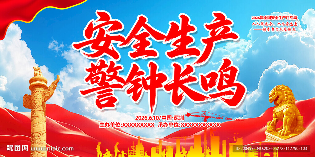 2026年安全生产月展板