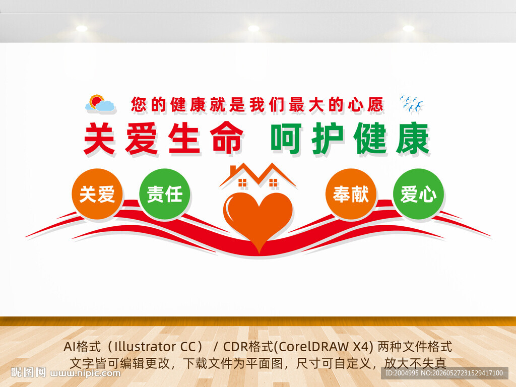 关爱生命呵护健康