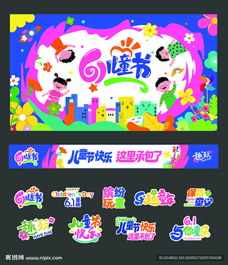61儿童节舞台背景设计