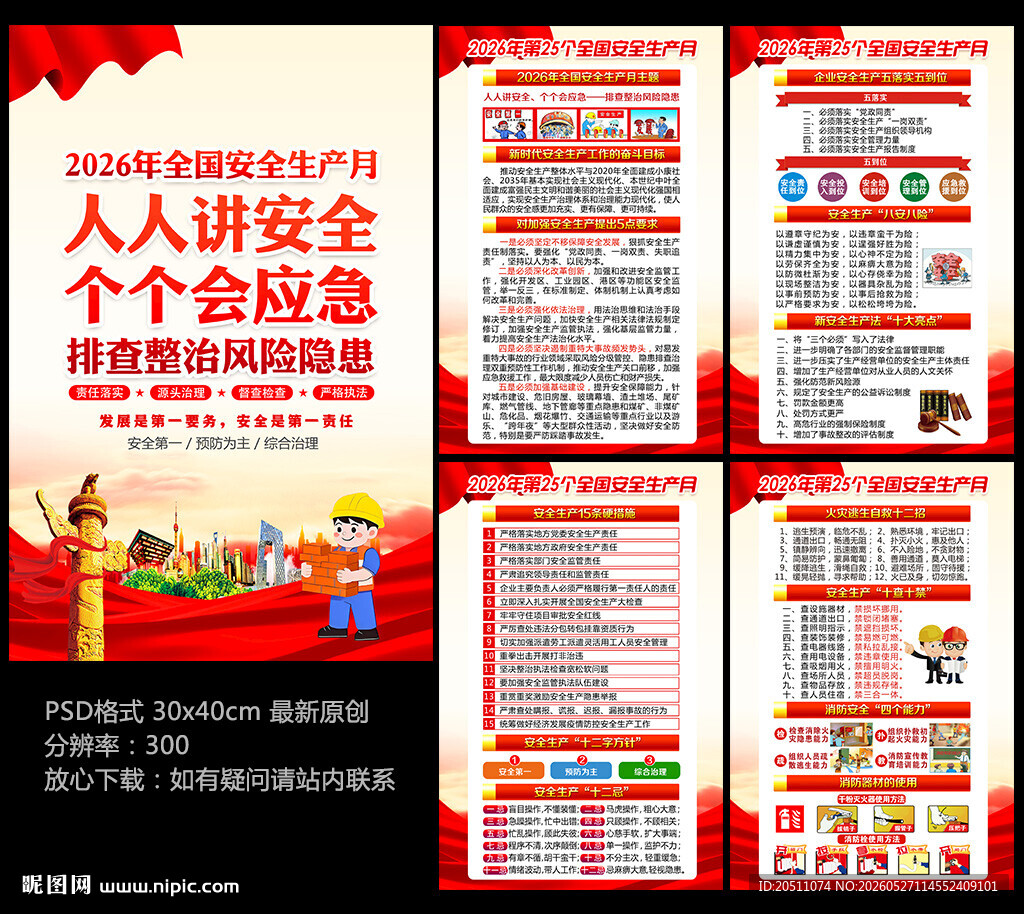 2026年安全生产月海报