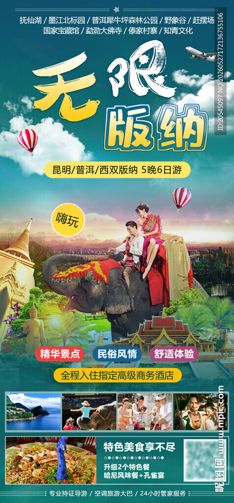 西双版纳旅游海报