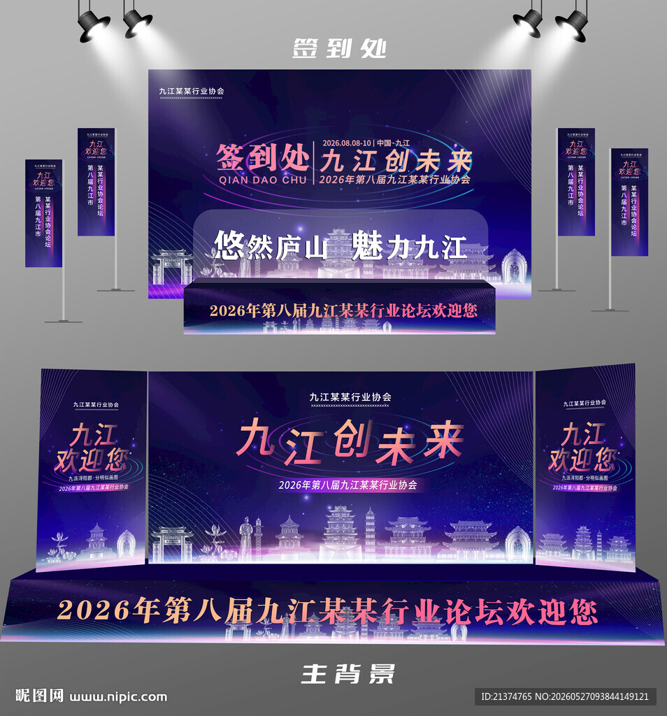 九江行业论坛签到墙背景墙注水旗