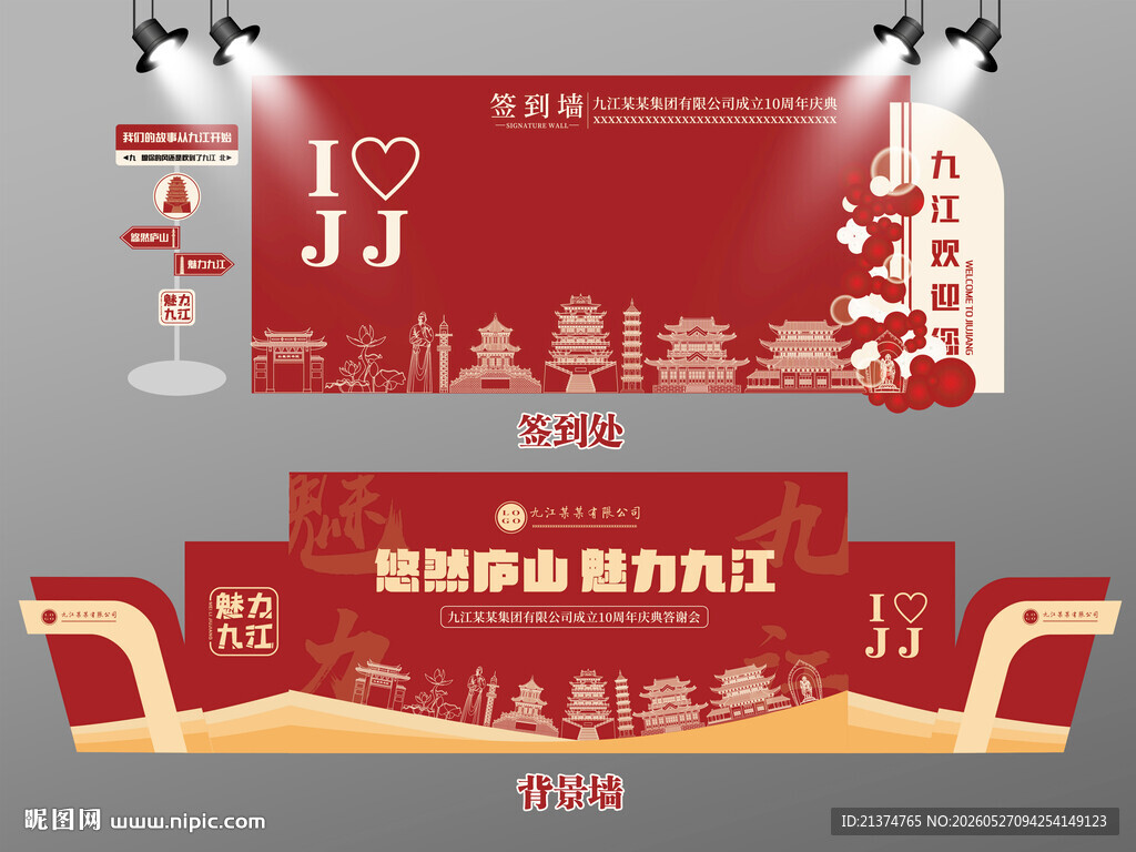 红色大气九江签到墙九江背景