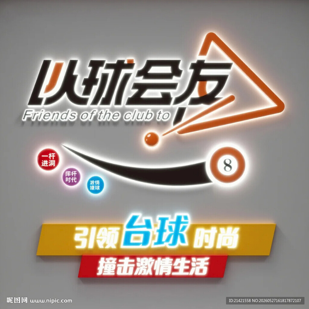 以球会友台球俱乐部