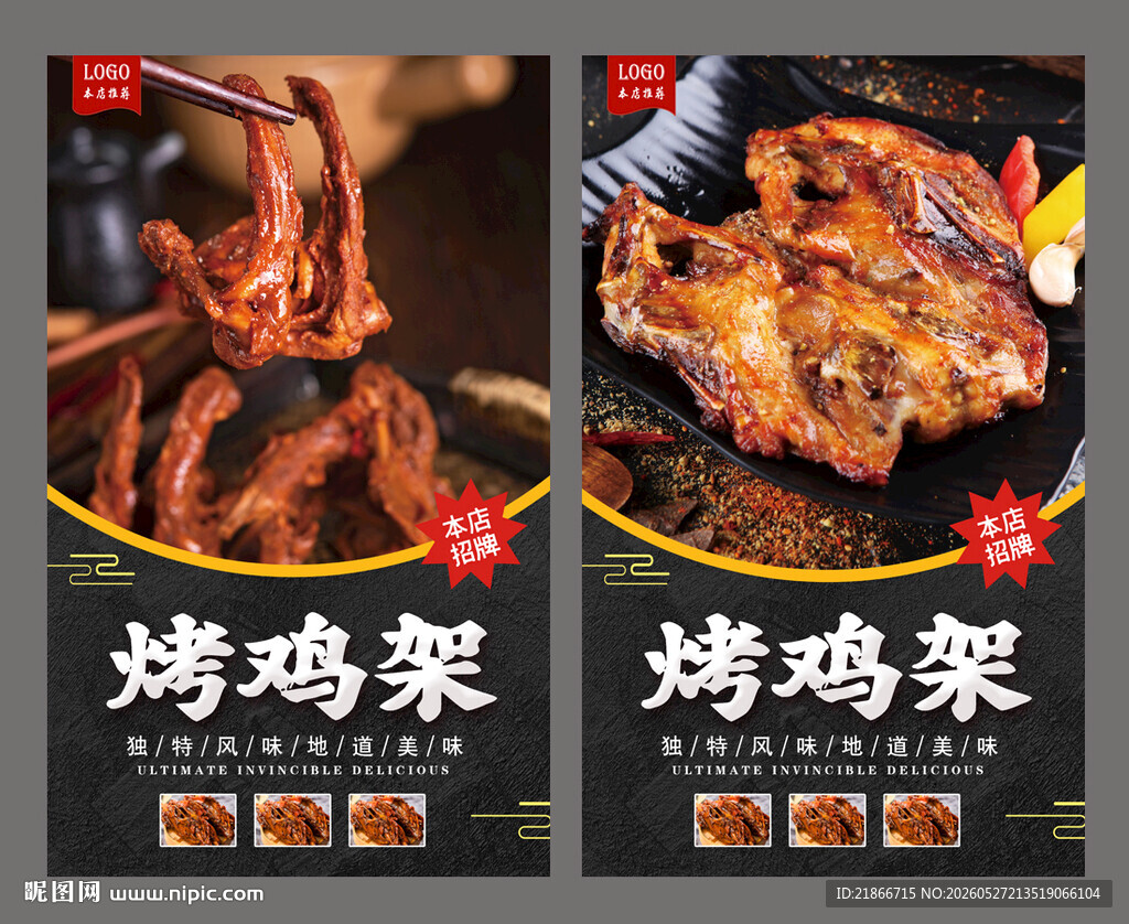 烤鸡架
