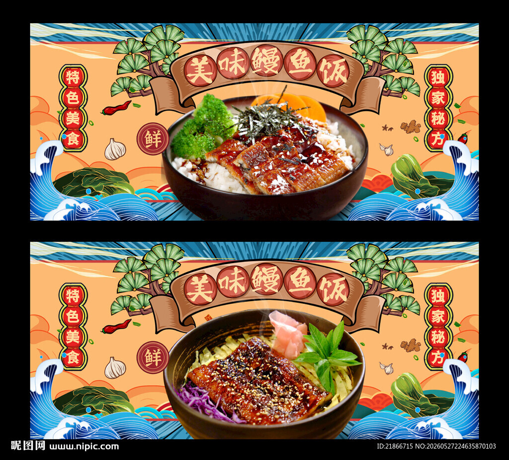 鳗鱼饭