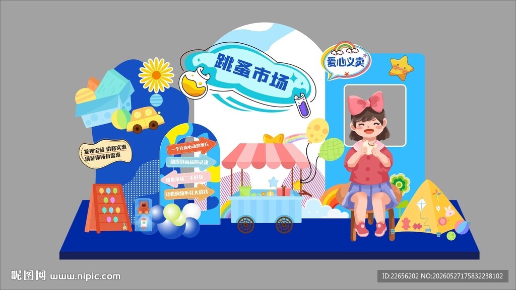 儿童节跳蚤市场