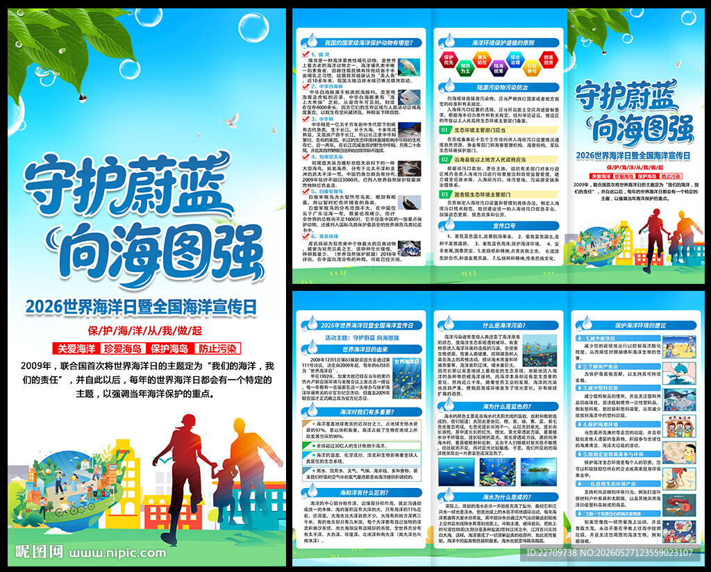 2026年全国海洋宣传日三折页
