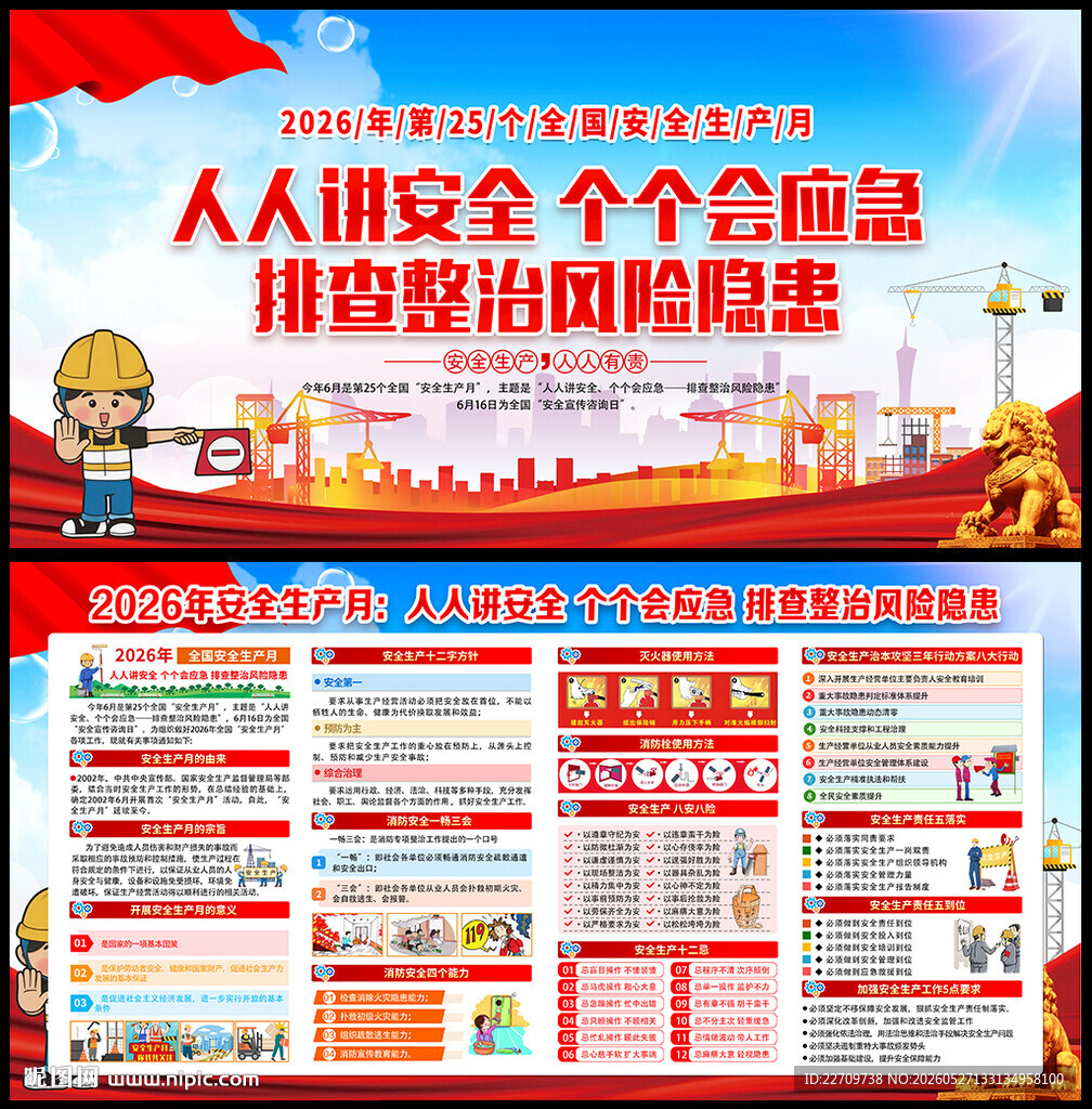 人人讲安全 个个会应急