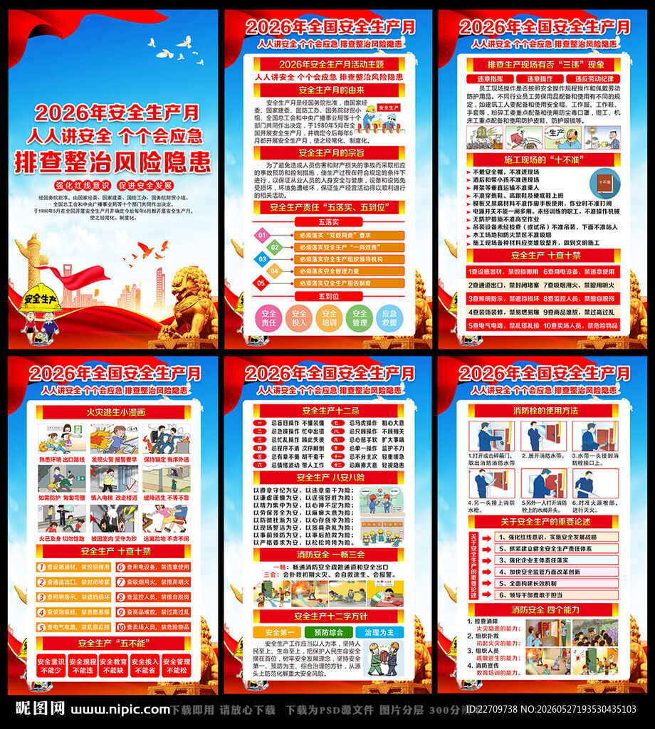 2026年安全月宣传知识