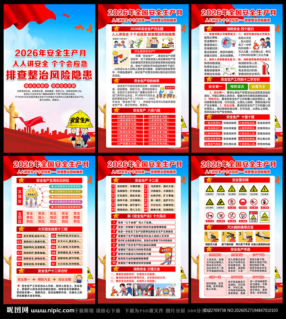 2026年安全月