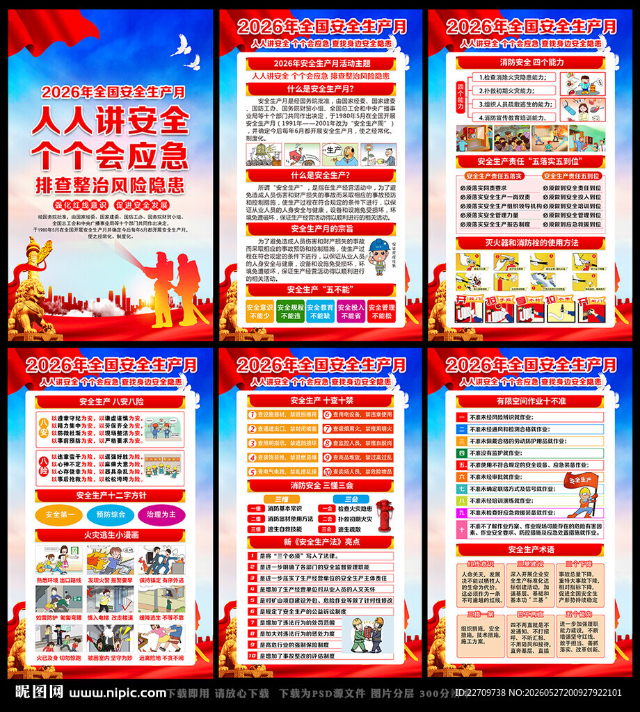 2026年全国安全生产月