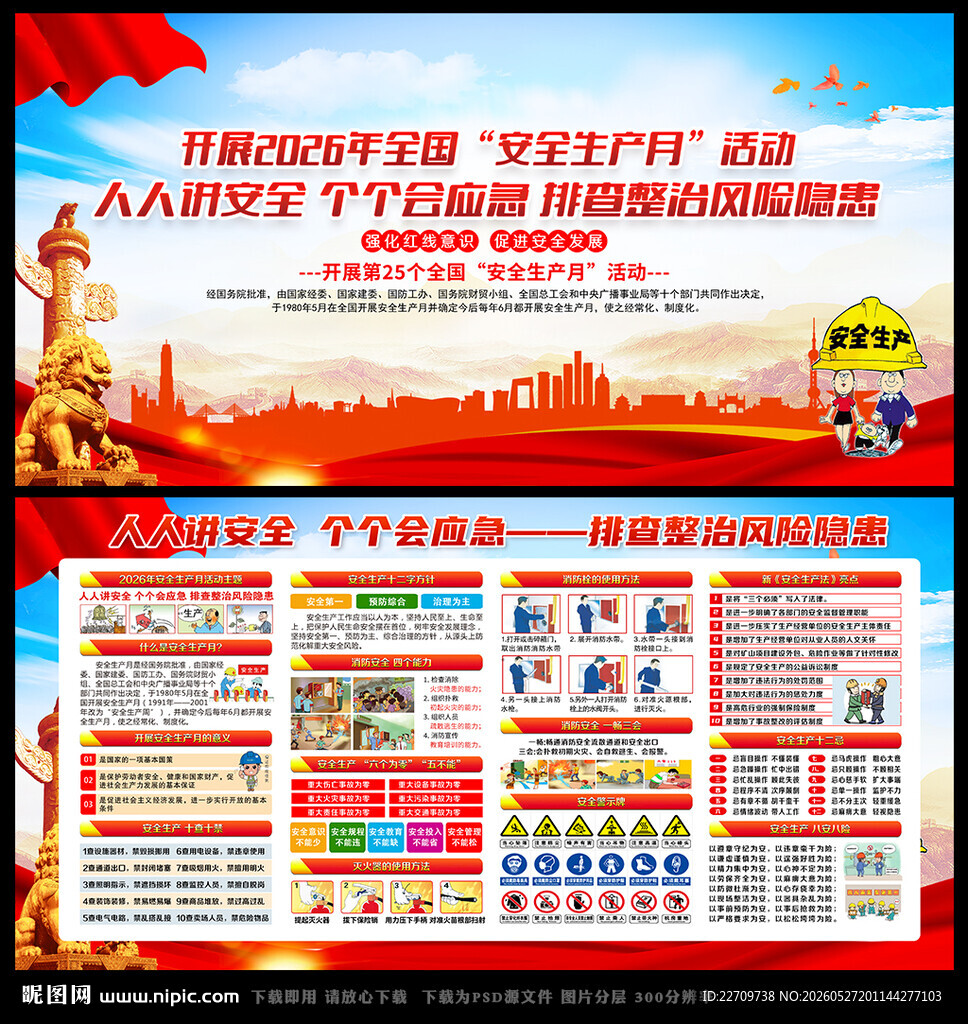 全国安全生产月