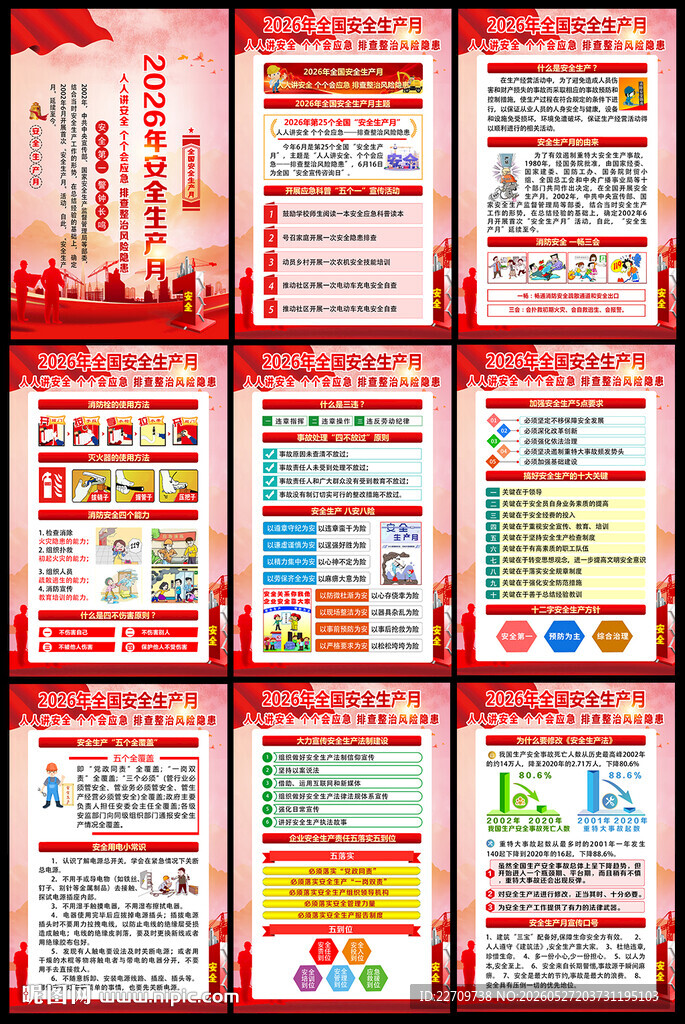 2026年安全月海报挂图