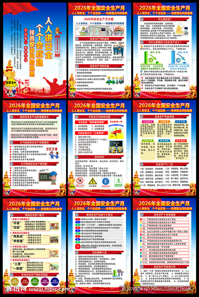 2026年安全月海报挂图展板