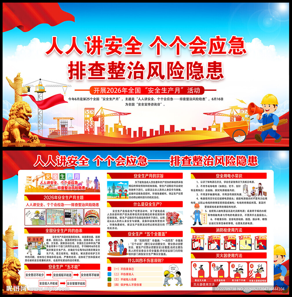 2026年全国安全月主题