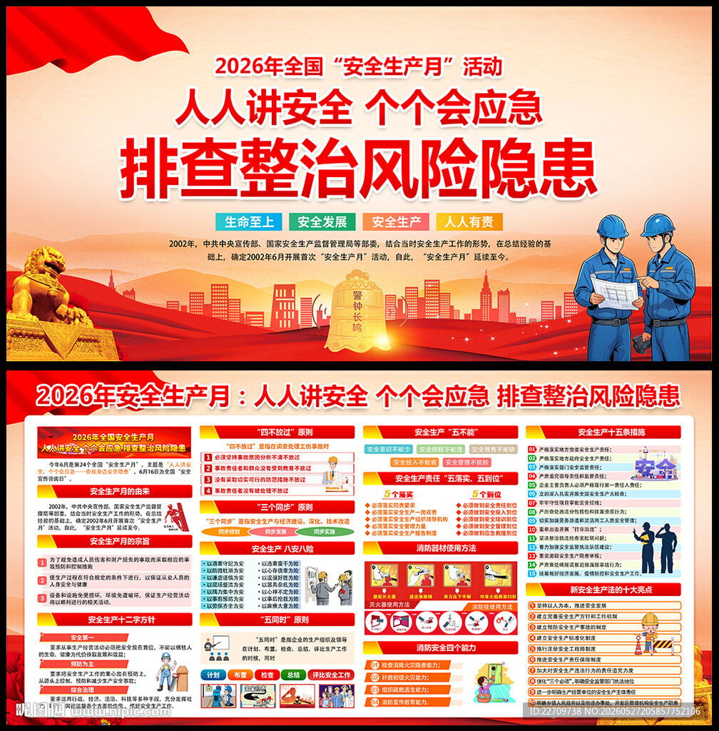 2026年安全月主题