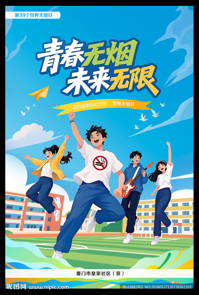 2026年世界无烟日海报