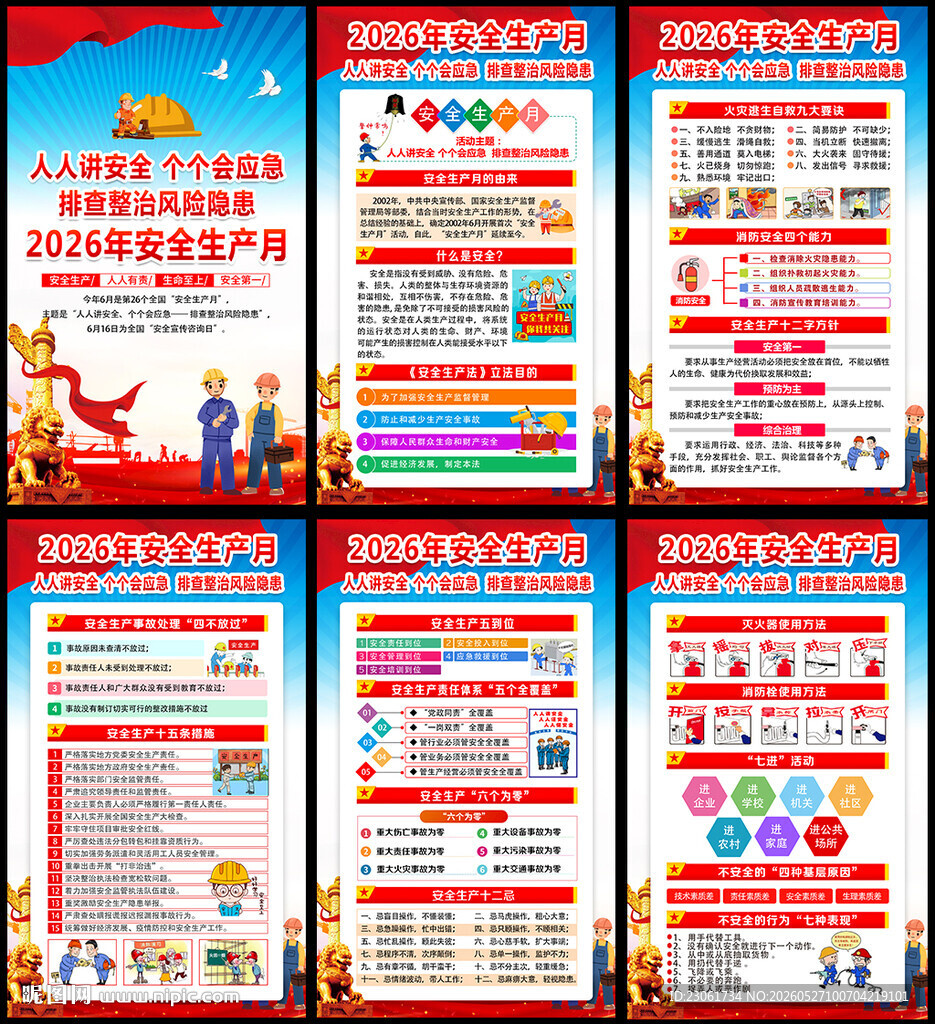 2026年安全月